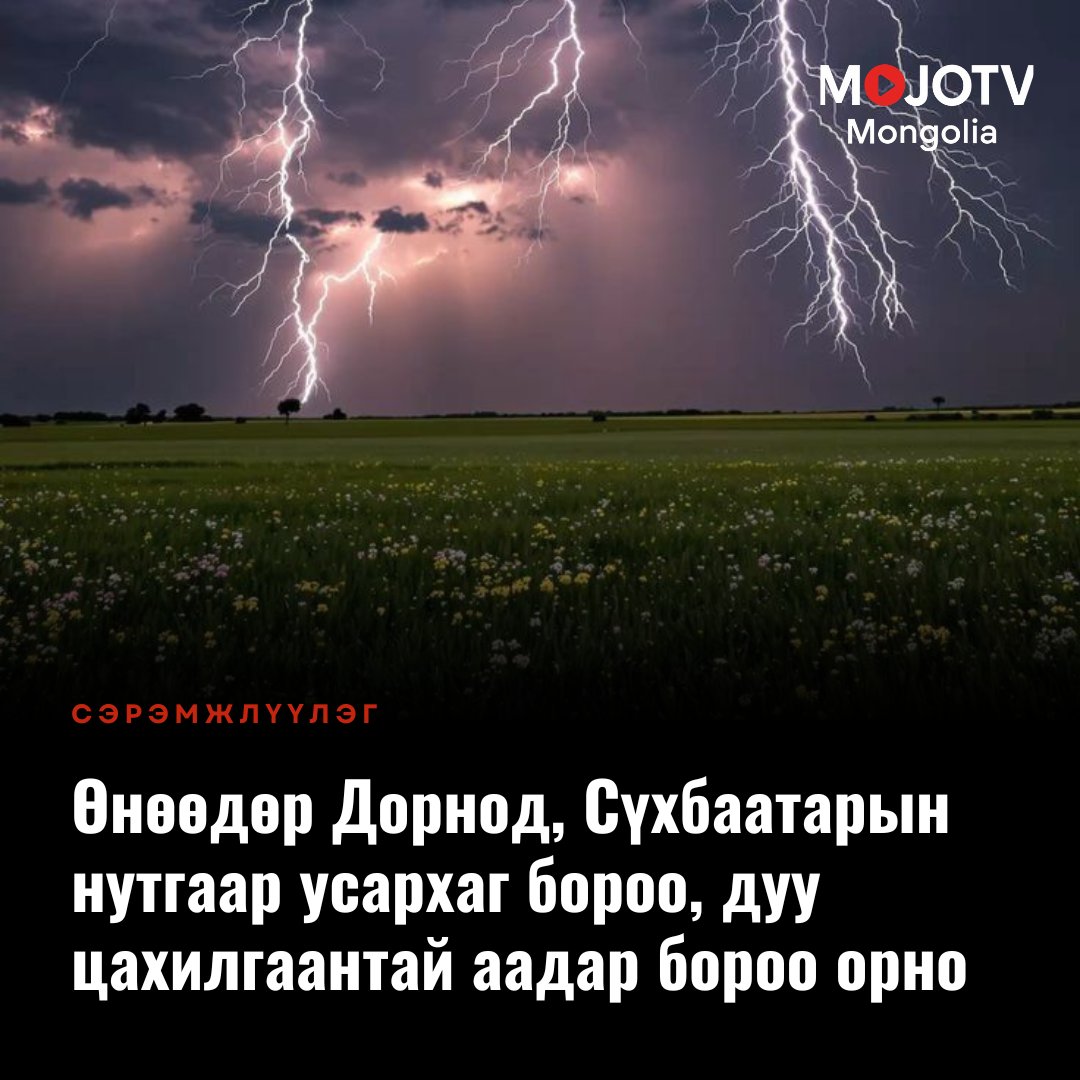 mojotvmn's tweet image. АНХААР ‼️‼️‼️
07.28-нд Дорнод, Сүхбаатарын нутгаар усархаг бороо, дуу цахилгаантай аадар бороо орох тул гэнэтийн аянга цахилгаан, мөндөр, нөөлөг салхи, үер усны аюулаас сэрэмжтэй байхыг анхааруулж байна.
