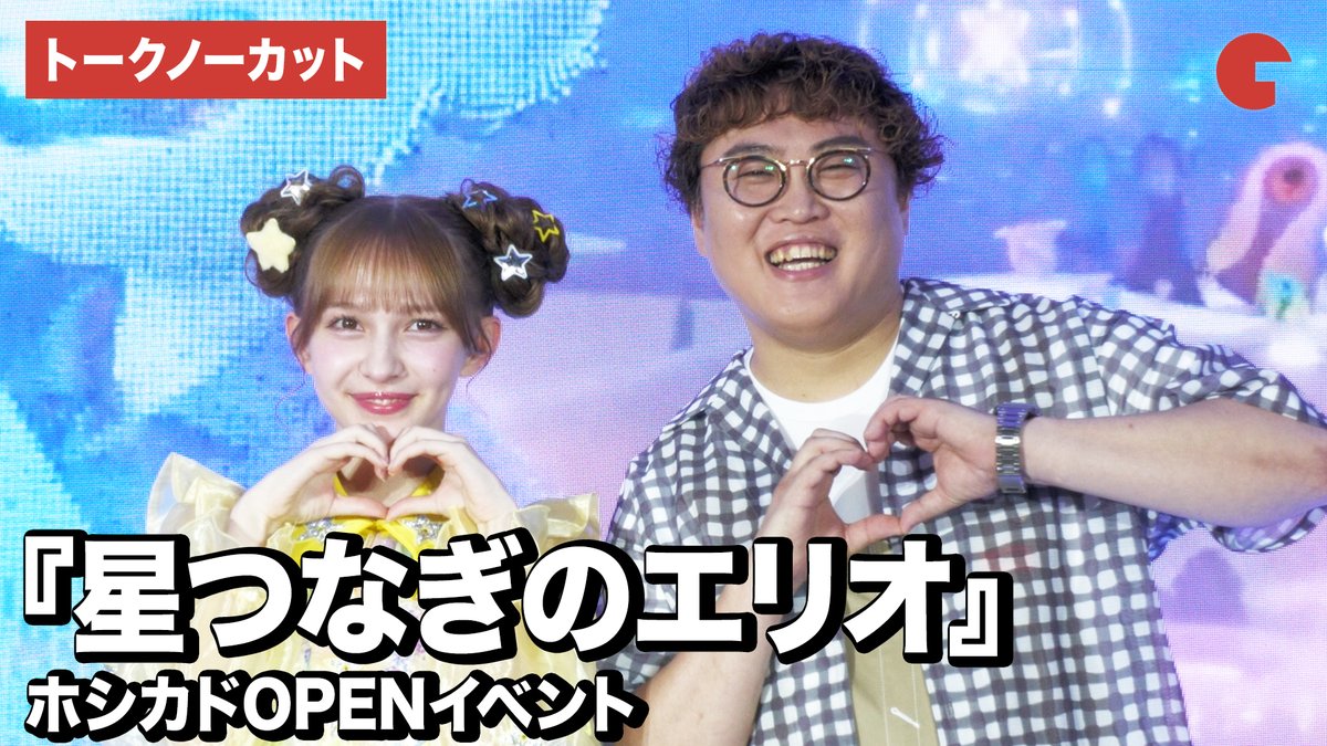 cinematoday's tweet image. 【動画】
マユリカ中谷、FRUITS ZIPPER・早瀬ノエルが登壇！

『星つなぎのエリオ』 ホシカドOPENイベント

動画はコチラから▼
youtu.be/HVUMPpwxuN8

#星つなぎのエリオ #マユリカ中谷 #FRUITSZIPPER #早瀬ノエル
