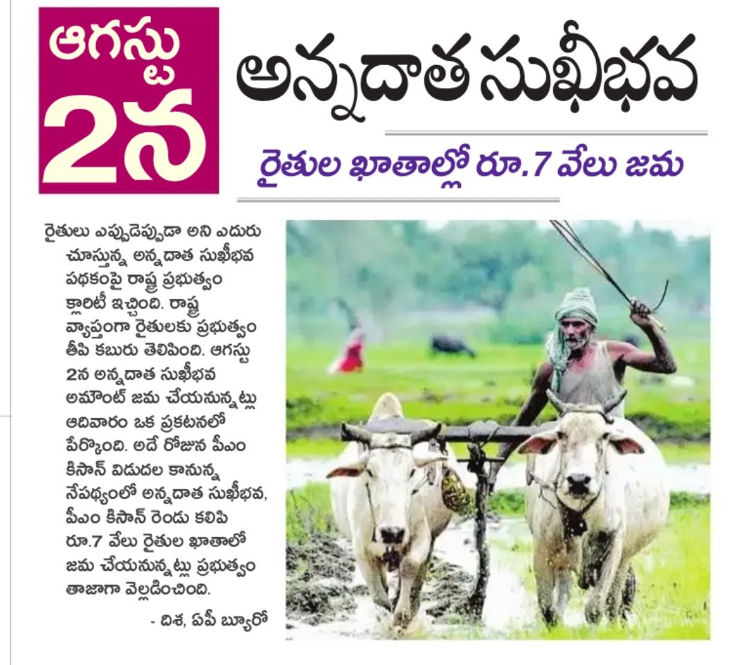 BaluTweets0408's tweet image. 2nd ఆగష్టు న అన్నదాత సుఖీభవ 👍