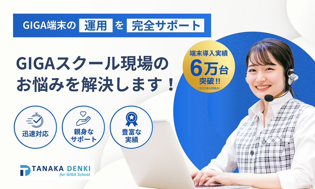 EdTech_for_Kids's tweet image. GIGA端末の運用を全て代行、田中電気が「丸投げ可能な専用ヘルプデスク」を提供 edu.watch.impress.co.jp/docs/news/2034… #こどもとIT
