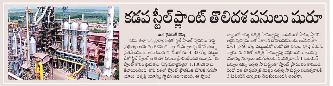 BaluTweets0408's tweet image. ప్రారంభానికి సిద్దమైన కడప స్టీల్ ప్లాంట్ తొలిదశ పనులు