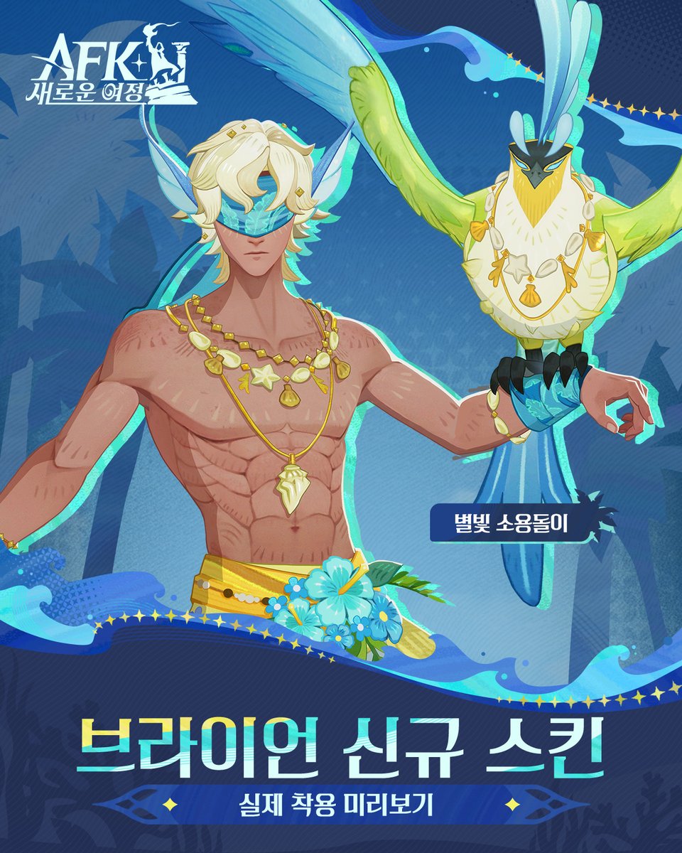 AFK_journey_KR's tweet image. [신규 스킨] 브라이언 - 별빛 소용돌이

여름을 위한 완벽한 변신! 브라이언의 &quot;별빛 소용돌이&quot; 스킨이 드디어 쇼핑센터에 등장했습니다. ⛵🌊

바다의 잔잔한 힘과 해변 감성이 어우러진 특별한 스킨을 지금 확인해보세요! 🎶

#AFK새로운여정