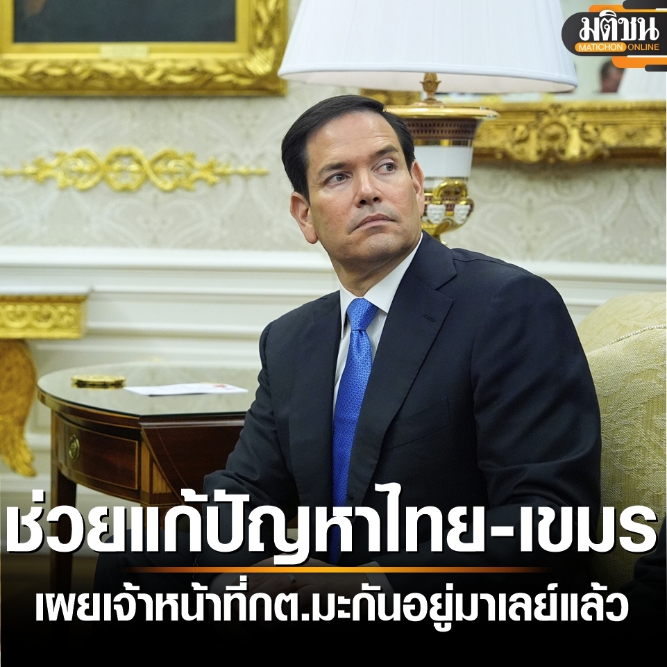 MatichonOnline's tweet image. ‘รูบิโอ’ เผย เจ้าหน้าที่กต.สหรัฐอยู่มาเลย์แล้ว ช่วยแก้ปัญหาไทย-เขมร
.
อ่านข่าว - matichon.co.th/foreign/news_5…
.
#มติชนออนไลน์ #ไทยกัมพูชา
