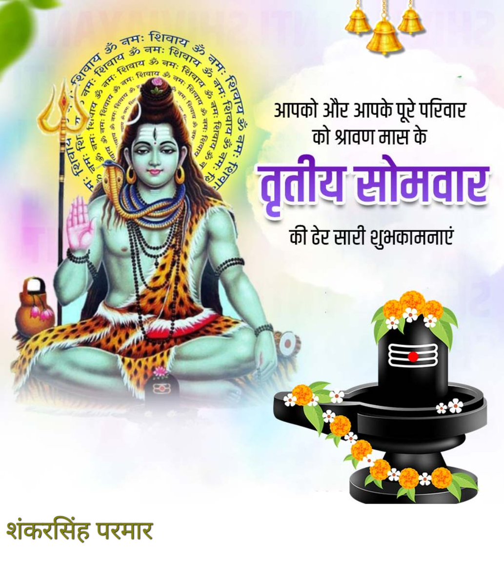 Shankarparmar99's tweet image. श्रावण का तीसरा सोमवार
भोलेनाथ की कृपा बरस रही है,
श्रद्धा से जो माँगा, मिल रहा है।
डमरू की धुन में, मन शिवमय हो चला।
ॐ नमः शिवाय
हर हर महादेव
🙏🚩
#HarHarMahadev