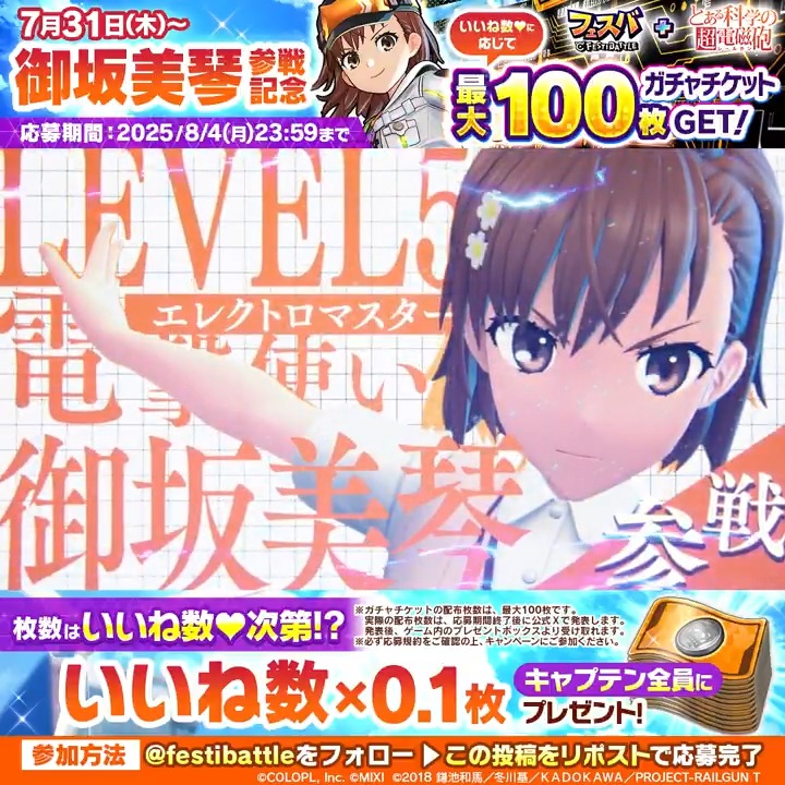 御坂美琴 参戦記念キャンペーン】 このポストのいいね数×0.1枚分の