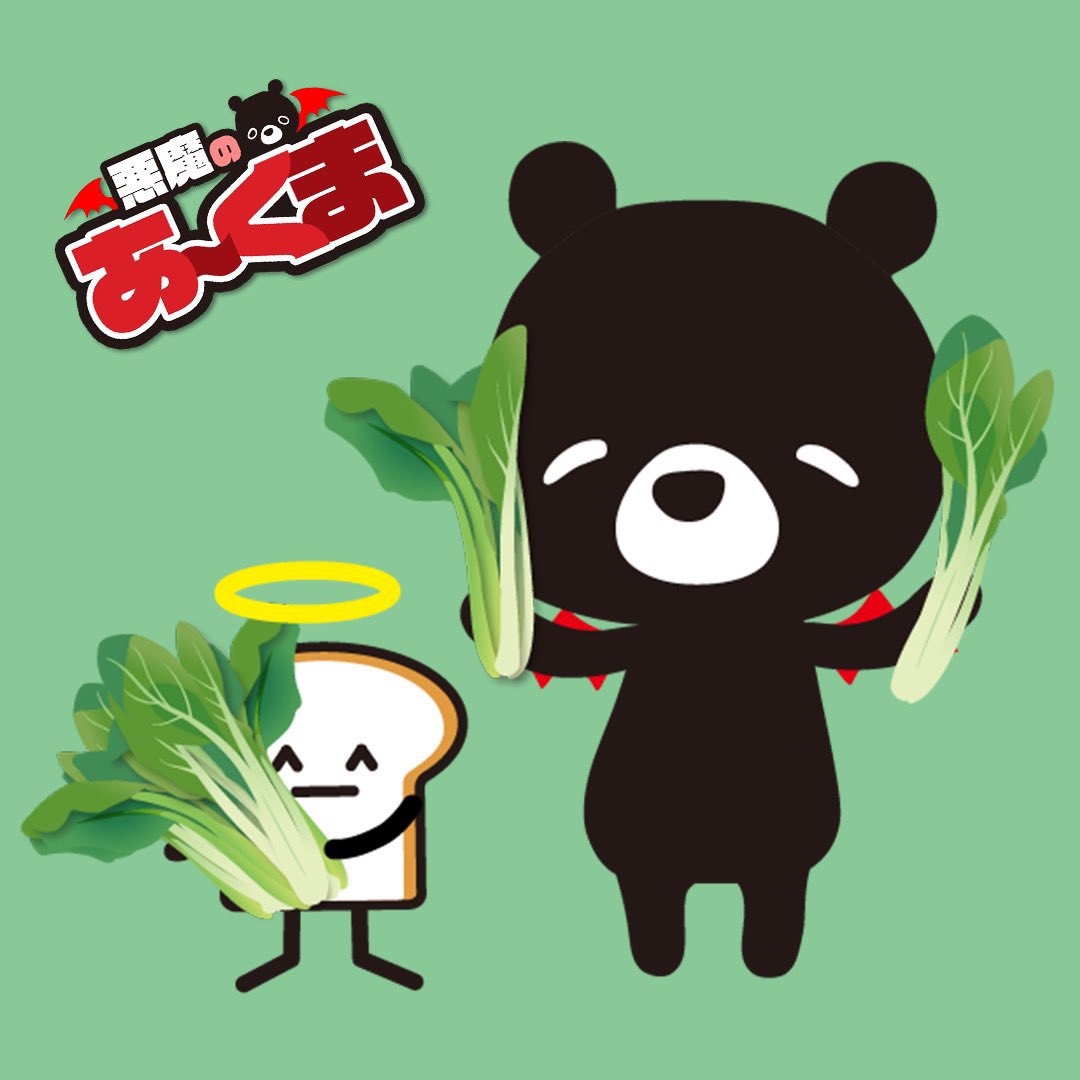 ArkumaCh's tweet image. ☀てってて〜♪🌻✨おはよーくまいま〜す!🐻✨きょーは7月28日 #菜っ葉の日 🥬✨728→ナッパの語呂合わせにちなみ制定🔎✨葉物野菜で夏バテを防ぐことが目的で制定者は不明なのだとか🎓✨グリーンスムージーが飲みたいあ〜くまです🥤😆✨ #おはようVtuber #悪魔のあ〜くま