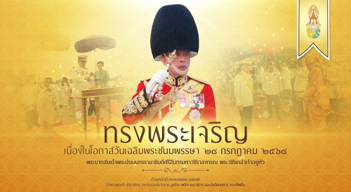 prroyalthainavy's tweet image. #ทรงพระเจริญ

เนื่องในโอกาสวันเฉลิมพระชนมพรรษา พระบาทสมเด็จพระปรเมนทรรามาธิบดีศรีสินทรมหาวชิราลงกรณ พระวชิรเกล้าเจ้าอยู่หัว ๒๘ กรกฎาคม ๒๕๖๘ 

ด้วยเกล้าด้วยกระหม่อม ขอเดชะ
ข้าพระพุทธเจ้า ข้าราชการ ทหารกองประจำการ ลูกจ้าง พนักงานราชการ และนักเรียนทหาร กองทัพเรือ