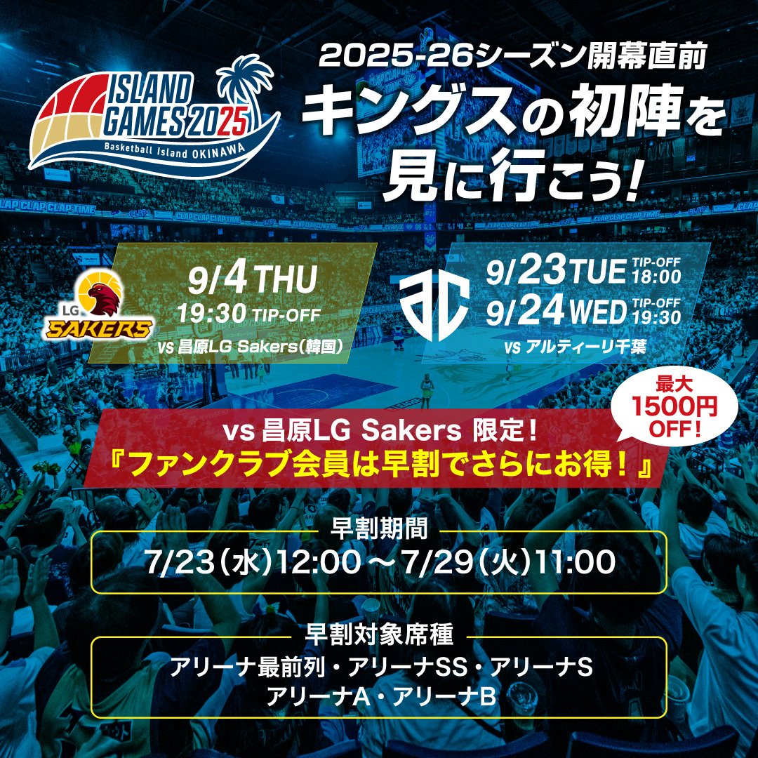 RyukyuKings's tweet image. 9/23(火/祝)、24(水)アルティーリ千葉戦
ファンクラブ先行チケット販売開始!
本日正午より、「ISLAND GAMES 2025」A千葉戦のファンクラブ先行チケット販売を開始します!
■販売スケジュール
・ファンクラブ2025-26会員先行
7/28(月)12:00~7/29(火)11:00
・一般販売
7/29(火)12:00~…