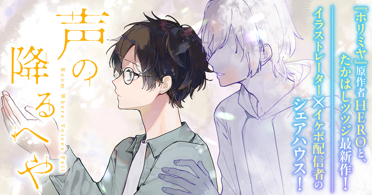 ホリミヤ』 原作者 #HERO と、#たかはしツツジ 最新作 ホリミヤ』 原作者 #HERO と、#たかはしツツジ 最新作