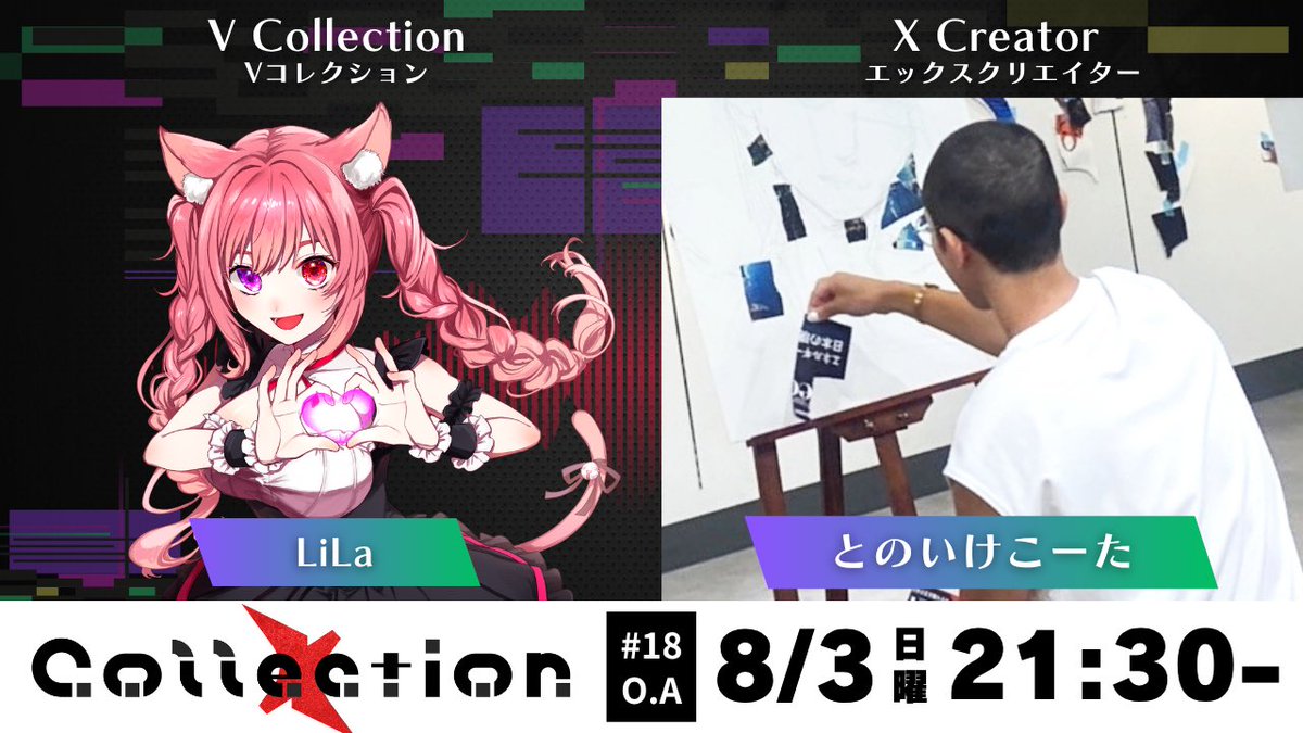 V COLLECTION (@v_collection_a) on Twitter photo 【#Collection #18】
次回の放送は、
8月3日(日)21:30~から📻
今週も豪華ゲストが登場🌟
1部:LiLa(<a href="/la57762989/">LiLa@声優卵VTuber準備中</a>)さん
2部:とのいけこーた(<a href="/tono_collage/">とのいけこーた ✂️</a>)さん
🎧番組視聴はこちら
radiko.jp/share/?t=20250… 【#Collection #18】
次回の放送は、
8月3日(日)21:30~から📻
今週も豪華ゲストが登場🌟
1部:LiLa(<a href="/la57762989/">LiLa@声優卵VTuber準備中</a>)さん
2部:とのいけこーた(<a href="/tono_collage/">とのいけこーた ✂️</a>)さん
🎧番組視聴はこちら
radiko.jp/share/?t=20250…