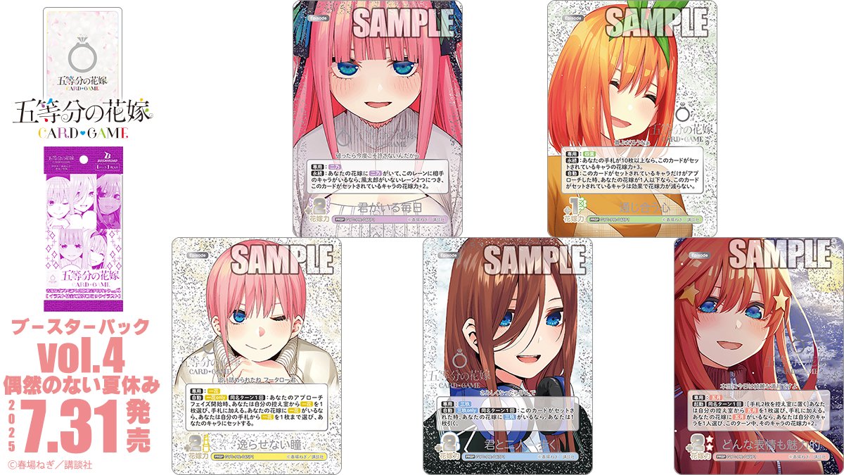 5Hanayome_TCG's tweet image. ✨2025年7月31日(木)発売✨

五等分の花嫁 カードゲーム
ブースターパック vol.4 偶然のない夏休み
ボックス特典
「春場ねぎプレミアム初版限定PRパック」
に収録のカードを公開‼

🔽これまでのカードはこちら
5hanayome-cardgame.com/news/post-toda…

#ごとカド #五等分の花嫁