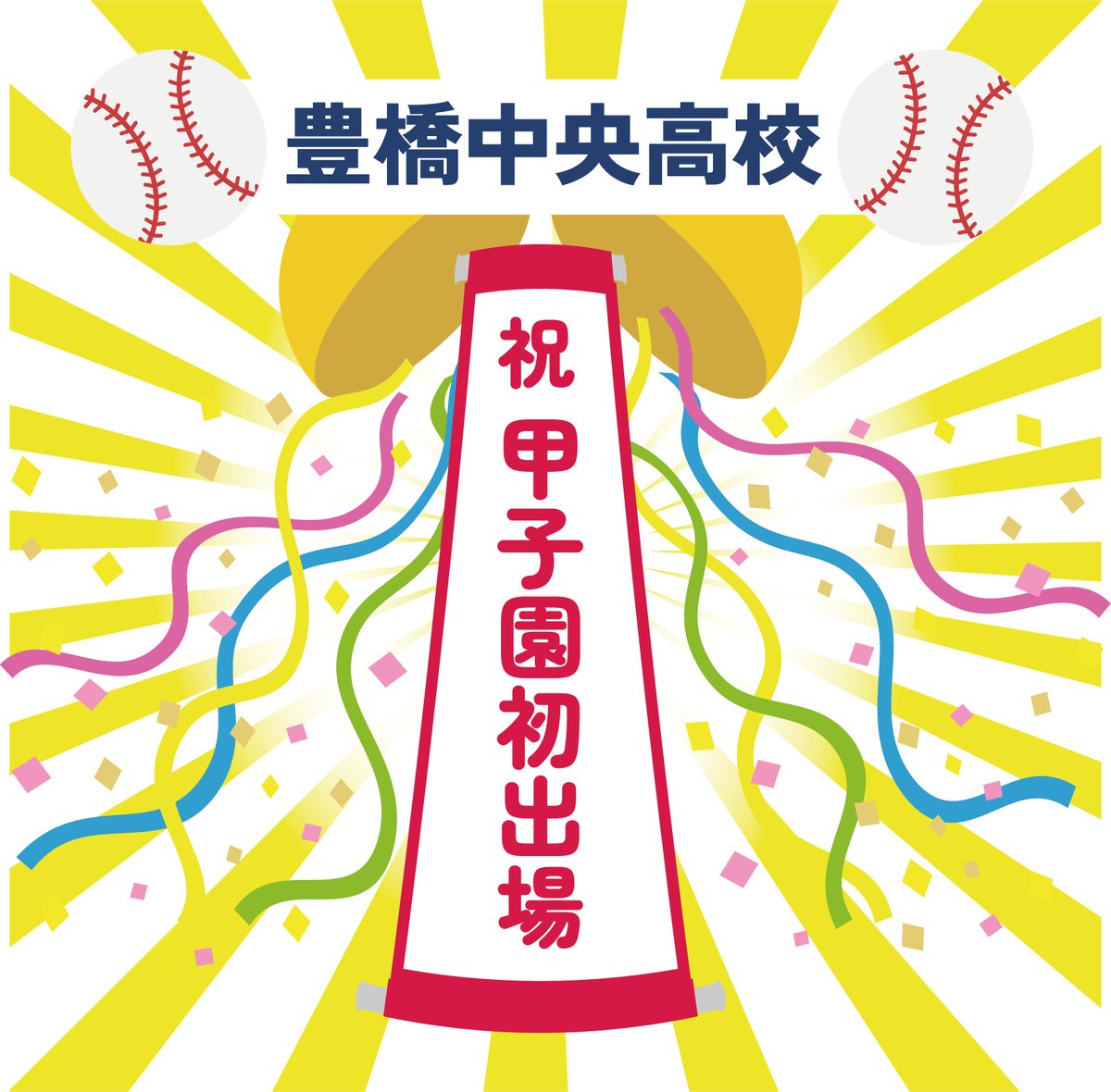 ＼ ＼　 \ 　/ 　／ ／
🏆豊橋中央高校🏆
⚾️初の甲子園へ⚾️
／ ／　 /　 \　 ＼ ＼

7/27（日）、岡崎レッドダイヤモンドスタジアムで、第107回全国高校野球選手権愛知大会の決勝が行われ、豊橋中央は強豪の東邦と対戦しました🏟️
