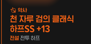 apdlqms0's tweet image. 너뭐언제 15강 찍을건데 이미친하프가룬파편을얼마나주워먹는거야