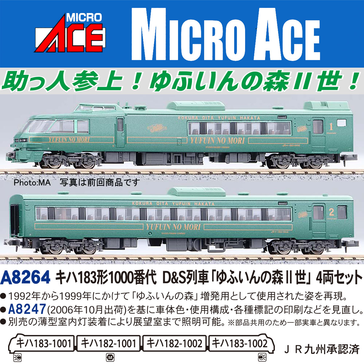 こんにちはマイクロエース営業部です A8264 キハ183形1000番代 D&S列車