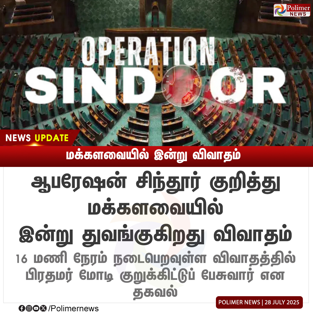 polimernews's tweet image. #NEWSUPDATE || ஆபரேஷன் சிந்தூர் - மக்களவையில் இன்று விவாதம் | #Parliament | #LokSabha | #OperationSindoor | #PMModi | #PMModiSpeech | #PolimerNews