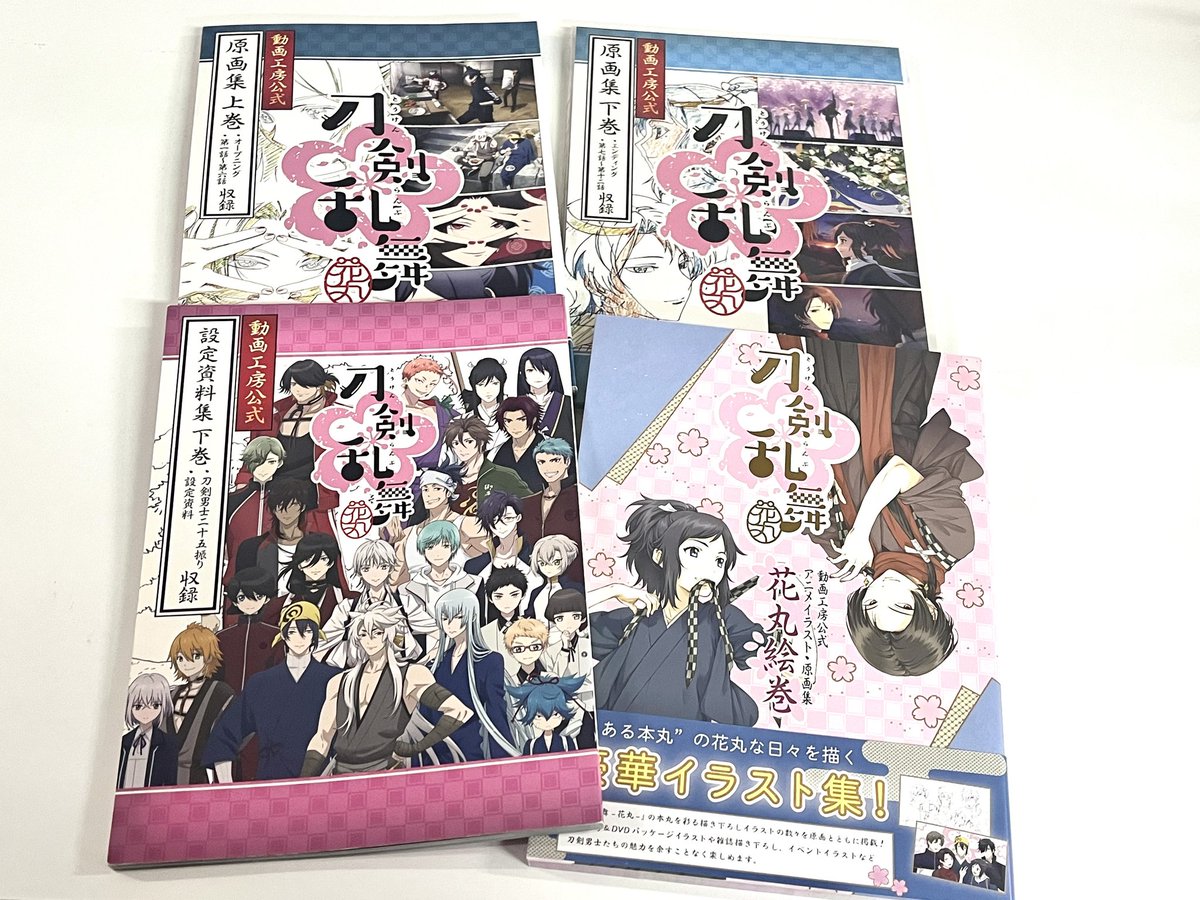 doko_hanken's tweet image. 🎉#動画工房 公式オンラインショップ
原画集や設定集など貴重な、#刀剣乱舞 花丸グッズ販売中🩷🐰🩵
ぜひチェックしてね✨💮✨
#touken_hanamaru
✨BASE→dogakoboshop.thebase.in