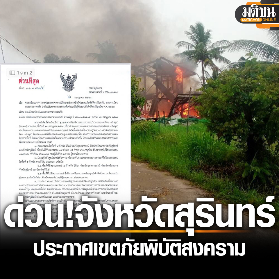 MatichonOnline's tweet image. ด่วน! ผู้ว่าฯสุรินทร์ ประกาศเขตภัยพิบัติสงคราม ดูแลปชช.ได้รับผลกระทบ
.
อ่านข่าว - matichon.co.th/local/news_529…
.
#มติชนออนไลน์
