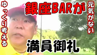RADIOMAKO2's tweet photo. 大きな失敗をした！ゆっくり考える 
銀座BARアズライールは満員御礼 
大阪や神戸でもやってくれないかと言われている 
どうするかは考え中ですとのこと
▶️https://t.co/4UfmgqWaKl
#立花孝志 #大津綾香 #NHK https://t.co/HDiHsAmlbL
