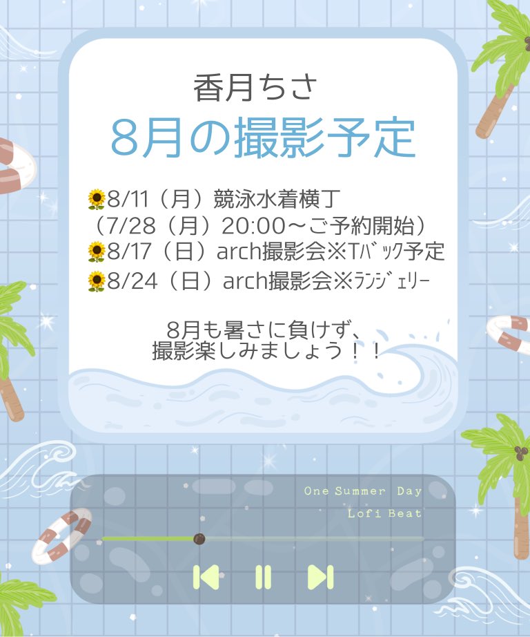 Chipiiiix_x's tweet image. 8月の撮影予定です‼️
8月も暑さに負けず、撮影楽しみましょうー!!!🌻
8/11(月㊗️)競泳水着横丁のご予約は本日20:00〜ご予約開始です📣
よろしくお願い致します👊🏻👊🏻👊🏻❤️🔥❤️🔥❤️🔥