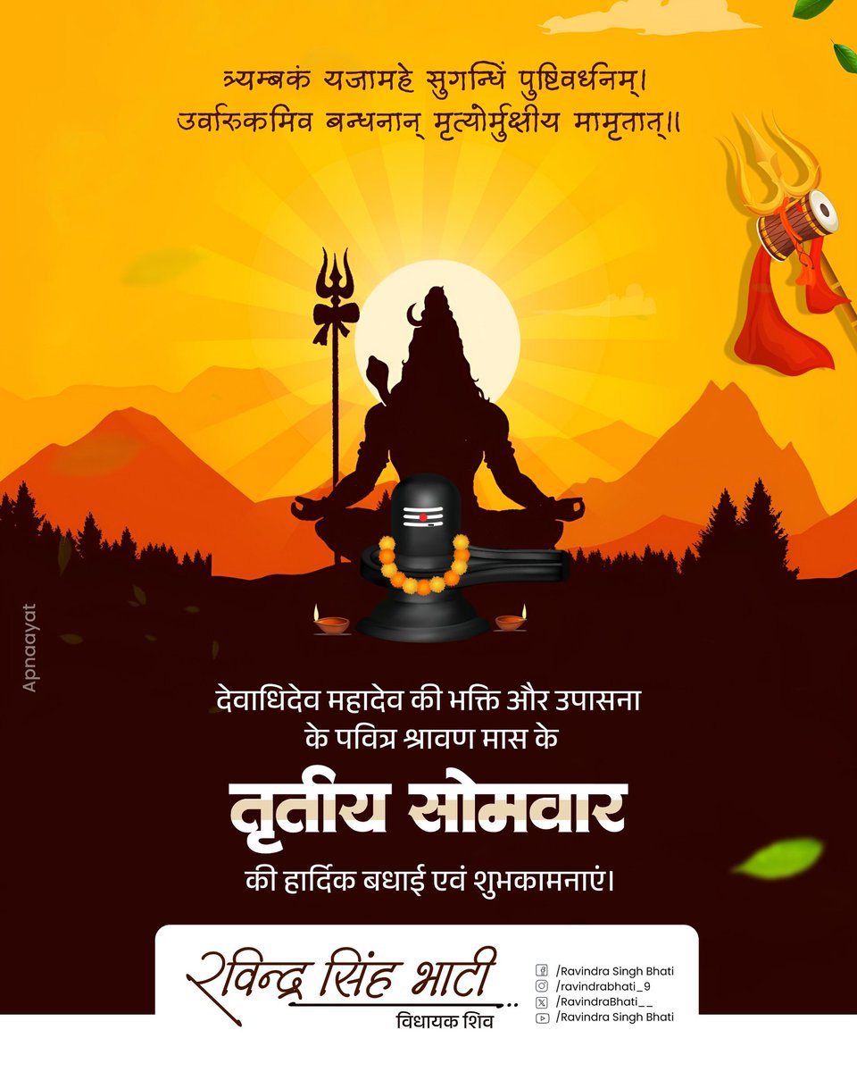 RavindraBhati__'s tweet image. कर्पूरगौरं करुणावतारं संसारसारं भुजगेन्द्रहारम् ।
सदा बसन्तं हृदयारबिन्दे भवं भवानी सहितं नमामि ।।
भगवान शिव की आराधना को समर्पित पवित्र श्रावण मास के तृतीय सोमवार की सभी शिवभक्तों को हार्दिक शुभकामनाएं।
हर हर महादेव!