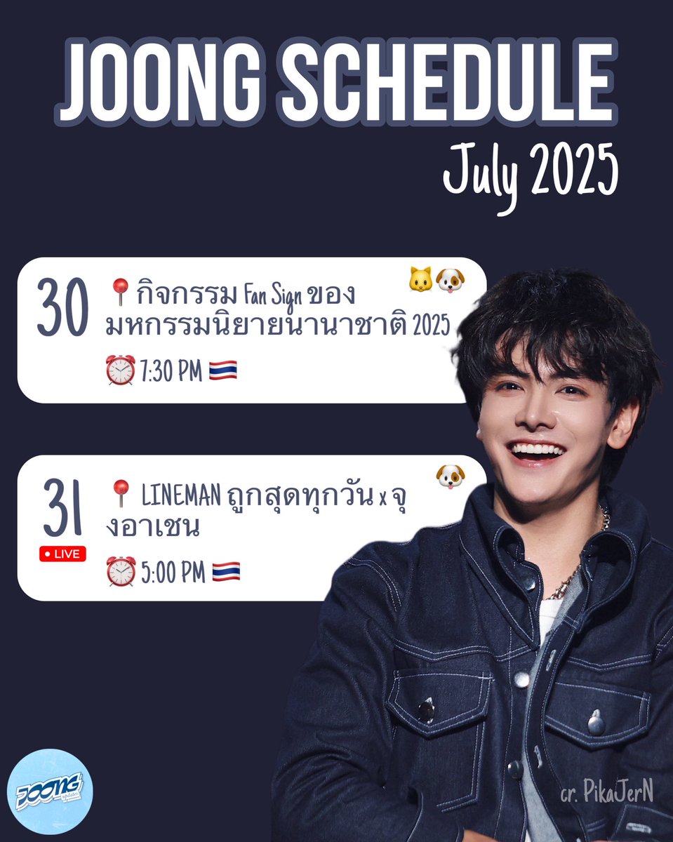 joongupdates's tweet image. 🗓️ Joong Schedule | @ChenRcj l #JoongArchen #จุงอาเชน

📌 Remaining Joong July Schedule

🐶🐱 กิจกรรม Fan Sign ของ
มหกรรมนิยายนานาชาติ 2025
🗓️ July 30 2025 
⏰ 7:30 PM 🇹🇭

🐶 LINEMAN ถูกสุดทุกวัน x จุงอาเชน
🗓️ July 31 2025
⏰ 5:00 PM 🇹🇭
🔴 LIVE