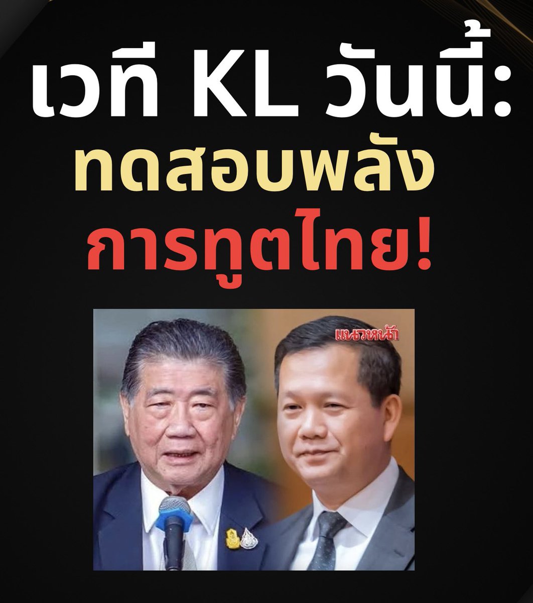 suthichai's tweet image. ไทยเคยมีความสามารถผสมผสานการทูตกับการทหารมาก่อนเพราะเป็นการเจรจาที่ยึดผลประโยชน์ของชาติเป็นที่ตั้ง ปราศจากความลังเลเพราะมีผลประโยชน์ทับซ้อนด้านการเมืองหรือส่วนตัว
วันนี้ที่กัวลาลัมเปอร์ Team Thailand…