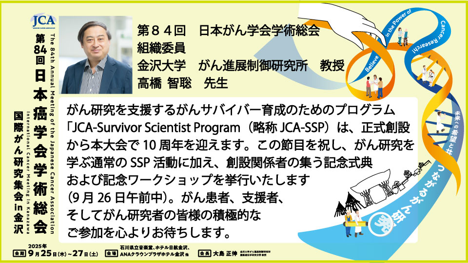 jca84_2025's tweet image. 【第84回日本癌学会学術総会📚大会紹介📷No.4】 第84回日本癌学会学術総会、組織委員の高橋智聡先生(金沢大学がん進展制御研究所)に、今大会のプログラムについてコメントを頂きました!アトラクティブな企画が盛り沢山です。乞うご期待! #JCA84 #癌学会 #金沢