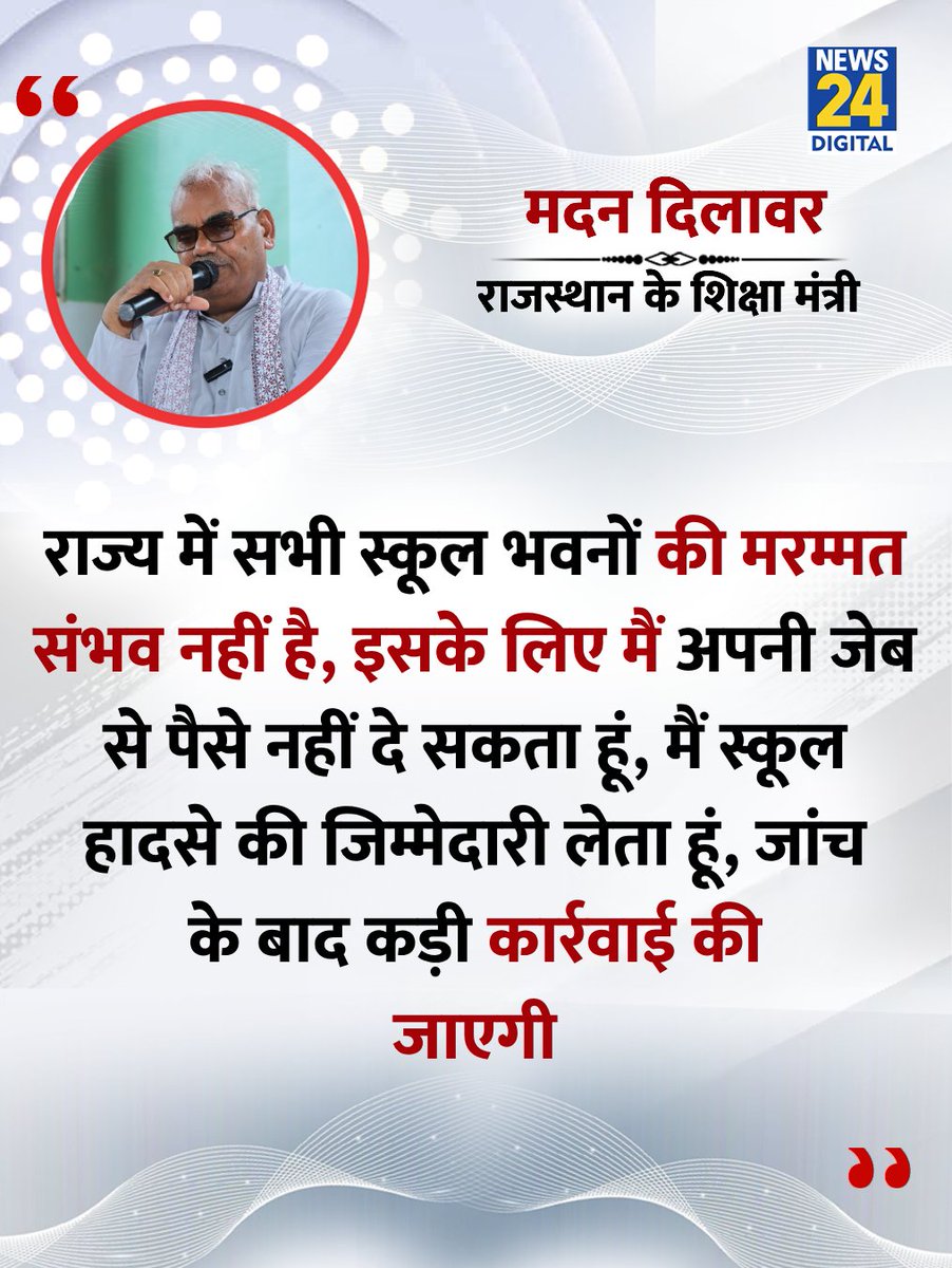 "राज्य में सभी स्कूल भवनों की मरम्मत संभव नहीं है"

◆ झालावाड़ स्कूल हादसे को लेकर राजस्थान के शिक्षा मंत्री मदन दिलावर ने कहा 

#MadanDilawar | Madan Dilawar | #Rajasthan | Rajasthan | <a href="/madandilawar/">Madan Dilawar</a>