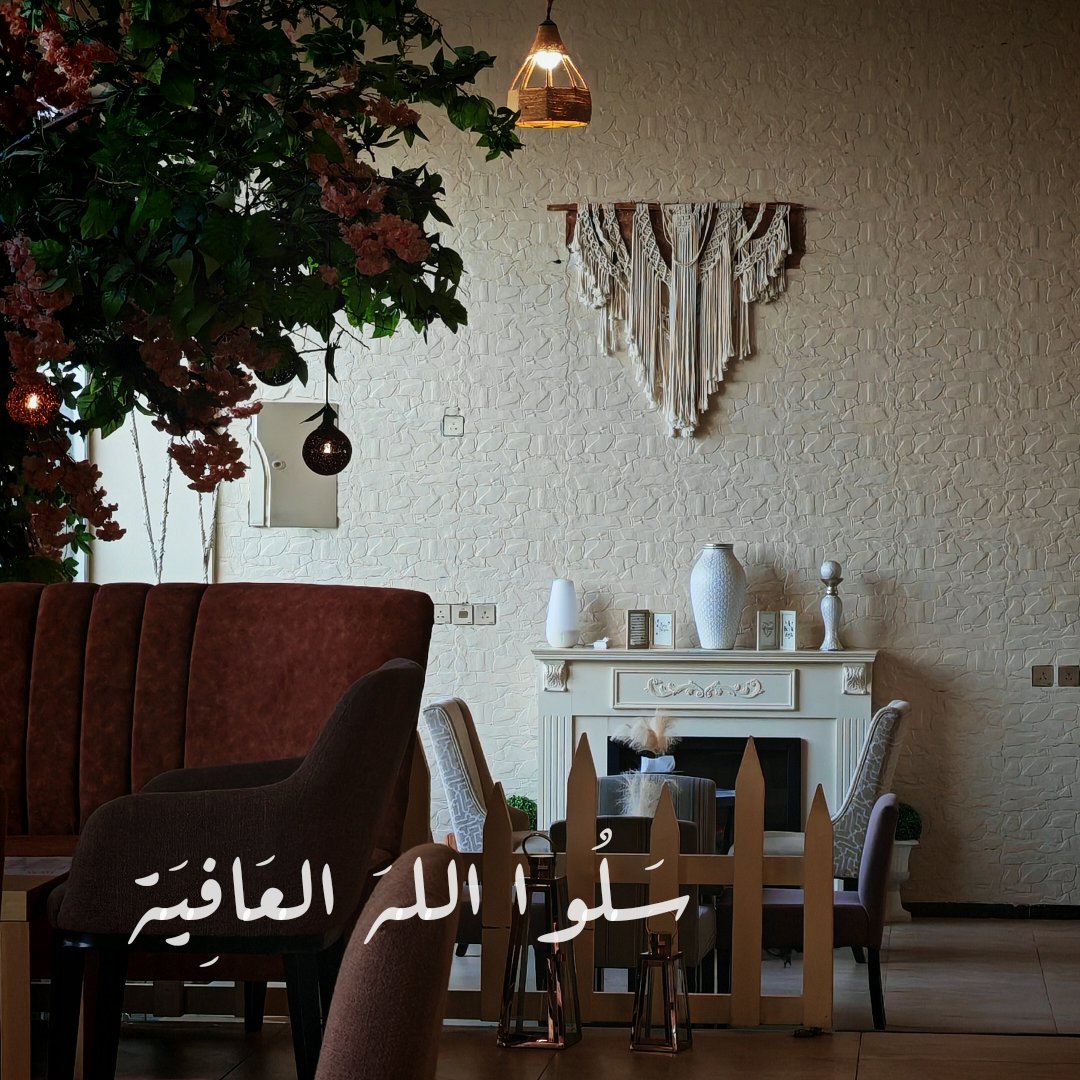 في زحمة الأيام، تعلّمت إن أعظم ما يُملك هو العافية.
لا تُقاس بالأموال ولا بالمنجزات... بل براحة البال وسلامة الجسد.

من أجمل ما أوصى به النبي ﷺ:
"سَلُوا اللهَ العَافِيَة"

دعوة بسيطة، لكنها تختصر كل شيء.