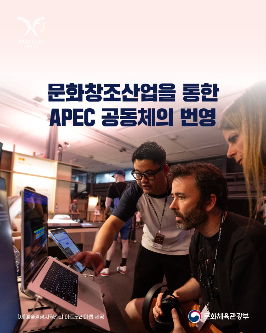 mcstkorea's tweet image. 🗓️8월 26일(화)~28일(목) 사흘간, 대한민국 경주에
APEC 최초로 문화장관들이 한자리에 모입니다.
📍≪APEC 2025 문화산업고위급대화≫
#APEC #APEC2025 #경주
