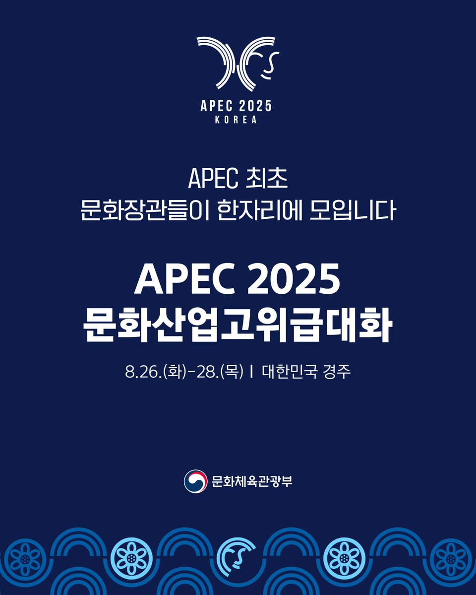 mcstkorea's tweet image. 🗓️8월 26일(화)~28일(목) 사흘간, 대한민국 경주에
APEC 최초로 문화장관들이 한자리에 모입니다.
📍≪APEC 2025 문화산업고위급대화≫
#APEC #APEC2025 #경주