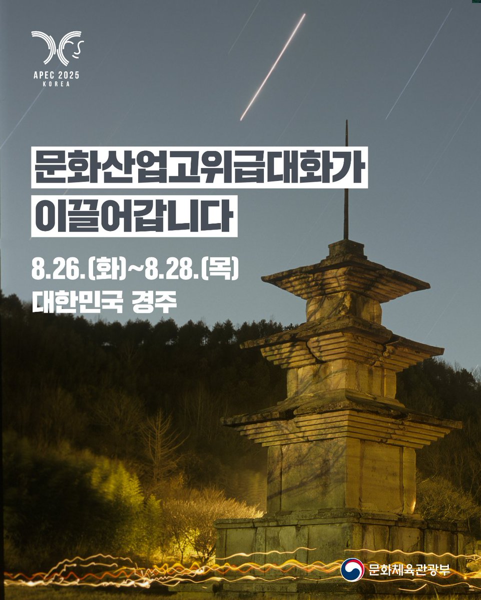 mcstkorea's tweet image. 🗓️8월 26일(화)~28일(목) 사흘간, 대한민국 경주에
APEC 최초로 문화장관들이 한자리에 모입니다.
📍≪APEC 2025 문화산업고위급대화≫
#APEC #APEC2025 #경주