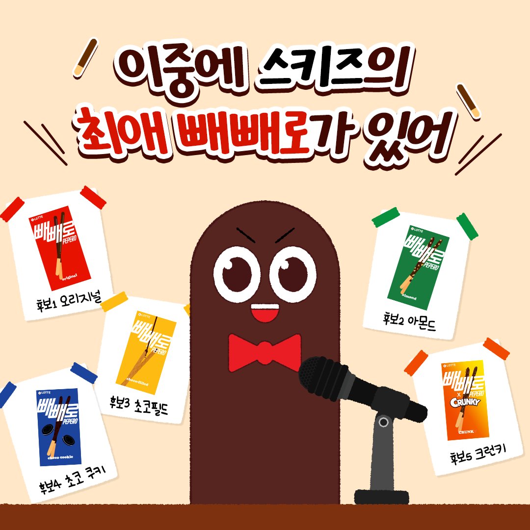 playwith_pepero's tweet image. 광고 촬영 당일 한정! 스트레이 키즈 멤버들이 꼽은 최애 빼빼로 맛은?
내 최애가 뽑은 최애 빼빼로 맛을 답글로 예측해줘
SKZ 멤버들의 최애 빼빼로는 7월 31일 영상으로 공개예정❤️

참여 답글 예시👉창빈🐷의 최애맛, 오리지널 빼빼로로 예상!!
*가장 정답에 가까운 11인 추첨 예정
*여러 멤버의…