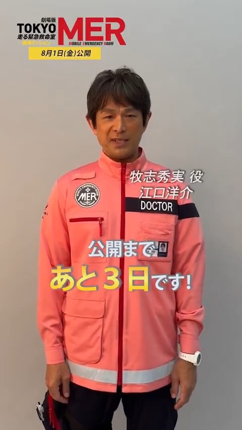 劇場版『TOKYO MER～南海ミッション～』 ◢◤￣ 🚨公開まであと𝟑日 ＿