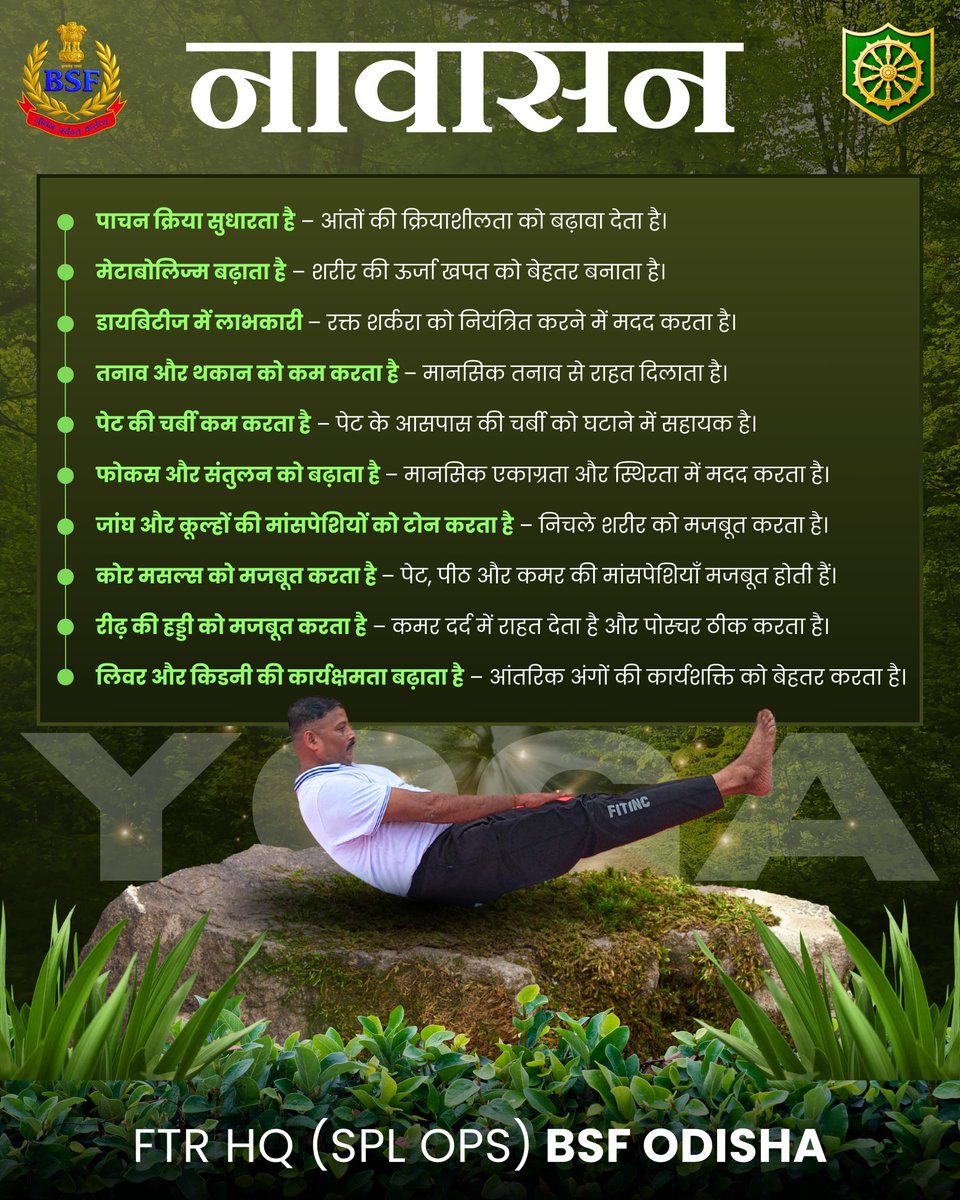 BSFODISHA's tweet image. 🇮🇳 Mastering Navasana🧘
(नौकासन)
✔️Benefits
Strengthens core, improves balance, boosts digestive health & improves spinal flexibility! "Health is the greatest gift, contentment is the greatest wealth." #Navasana
#BSF
#BSFOdisha🛞
#Yoga
#Wellness