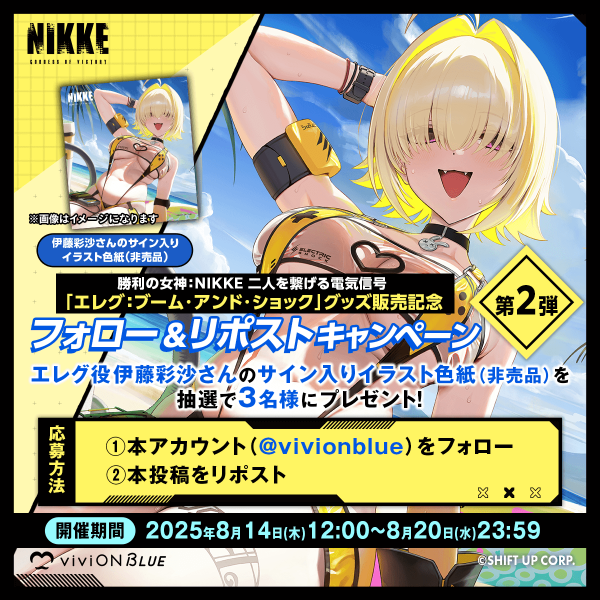 viviON BLUE (@vivionblue) on Twitter photo /
フォロー&リポストキャンペーン第2弾✨
\
「勝利の女神:NIKKE 二人を繋げる電気信号 エレグ:ブーム・アンド・ショック」グッズの販売を記念して
エレグ役・伊藤彩沙さんのサイン入りイラスト色紙(非売品)を抽選で3名様にプレゼント🎁
◆参加方法
1.<a href="/vivionblue/">viviON BLUE</a>をフォロー
2.本投稿をリポスト /
フォロー&リポストキャンペーン第2弾✨
\
「勝利の女神:NIKKE 二人を繋げる電気信号 エレグ:ブーム・アンド・ショック」グッズの販売を記念して
エレグ役・伊藤彩沙さんのサイン入りイラスト色紙(非売品)を抽選で3名様にプレゼント🎁
◆参加方法
1.<a href="/vivionblue/">viviON BLUE</a>をフォロー
2.本投稿をリポスト