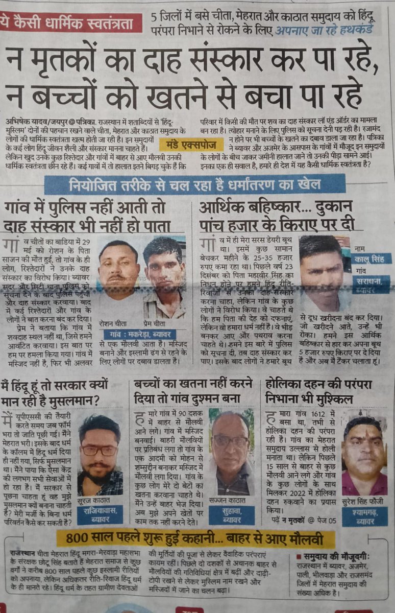 OfficialTeamPs's tweet image. राजस्थान के 5 जिलों में हिंदू परिवार न दाह संस्कार कर पा रहे, न बच्चों को खतने से बचा पा रहे!
धर्मांतरण गिरोह की दहशत में हिंदू परंपराएं खत्म, सरकार मौन!
@RajCMO @RajGovOfficial @BhajanlalBjp
@RajPoliceHelp @PoliceRajasthan
हिंदुओं की सुरक्षा तुरंत सुनिश्चित करें, वरना यह आग हर…