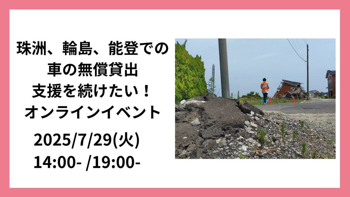 JapanCarSharing's tweet image. 【オンラインイベント明日開催です】
珠洲、輪島、能登での車の無償貸出し支援を続けたい!
明日7/29 昼の部14:00- :夜の部19:00- 開催です!
先週から登壇いただく方と内容のすり合わせをしておりましたが、今更ながら知ることも多く、沢山の方に聞いていただきたい内容でした。…