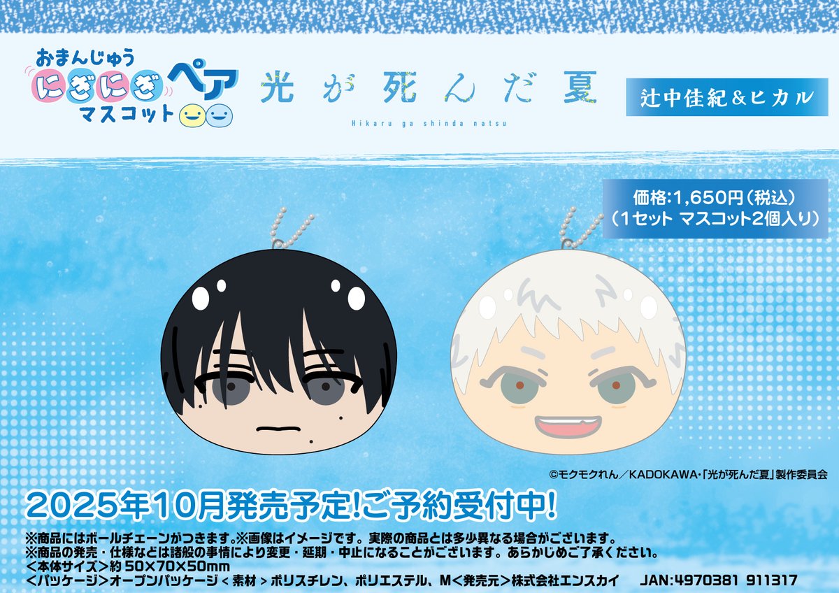 Ensky_Hobby's tweet image. 【新商品のご案内】
TVアニメ『光が死んだ夏』より
おまんじゅうにぎにぎマスコット ペア
が登場です!
エンスカイショップをご利用の方はこちら🎐
enskyshop.com/products/list?…
#光が死んだ夏
#ひかなつアニメ