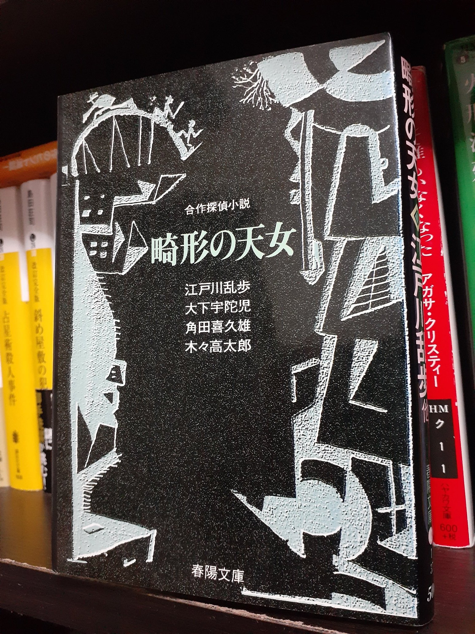 江戸川乱歩・外「畸形の天女」昭和３５年・東方社・オリジナル本 畸形の天女 (1957年) (長篇探偵小説) | 江戸川 乱歩 |本 | 通販