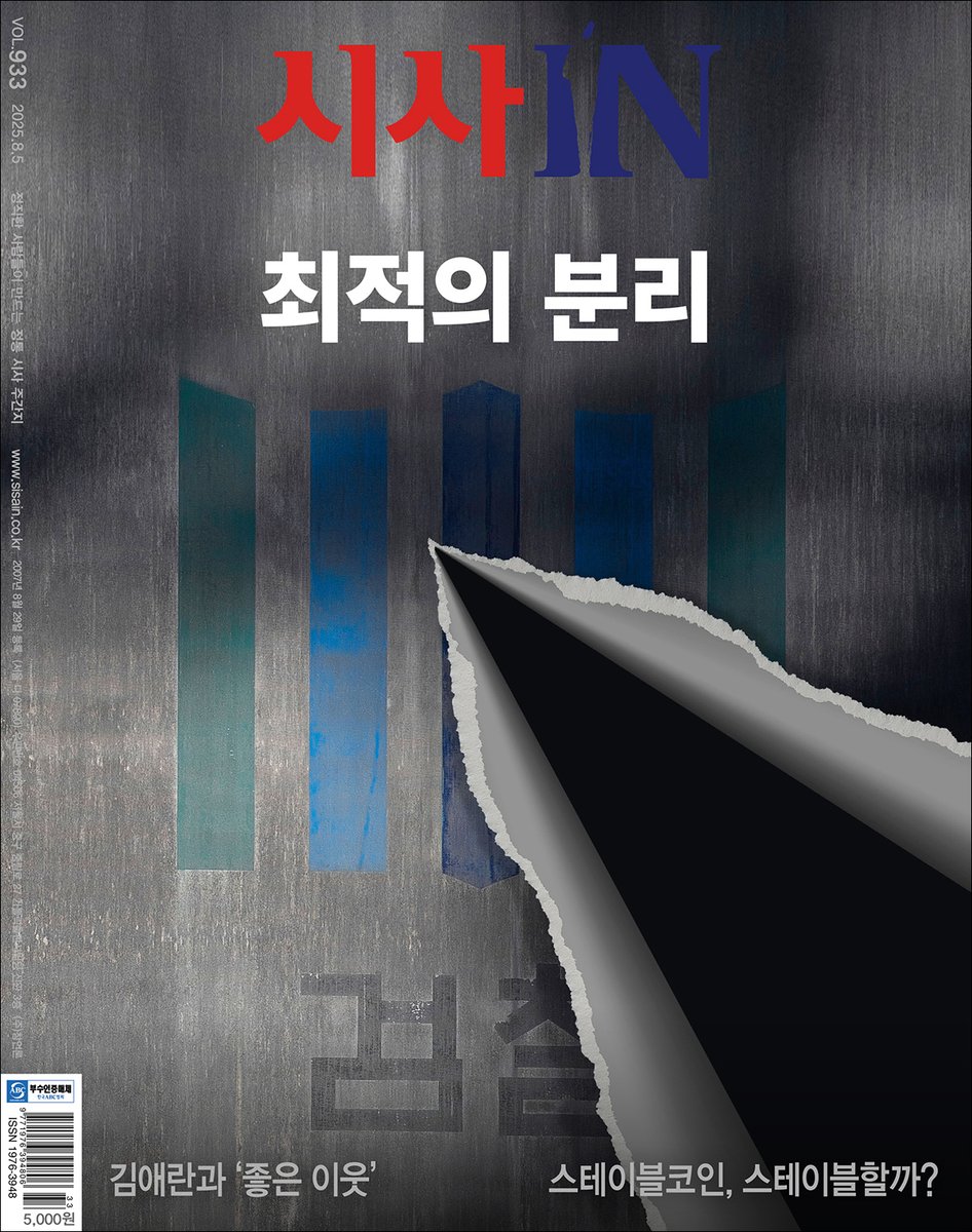 sisain_editor's tweet image. 하반기 최대 이슈는 검찰개혁이 될 전망입니다. 검찰개혁 필요성에 동의하지만, 다른 관점을 가진 두 전문가를 만났습니다.
📍시사IN 낱권 eBOOK 구매
📌교보문고 url.kr/u1124e
📌알라딘 url.kr/x3gmir
📌예스24 url.kr/t2op1f
📌리디 url.kr/kvlac1