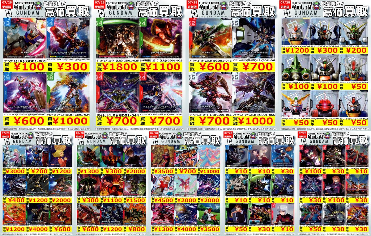 高価買取情報 #ガンダム】 #梅田しっぽのガンダム買取表 7/28(月) 開店