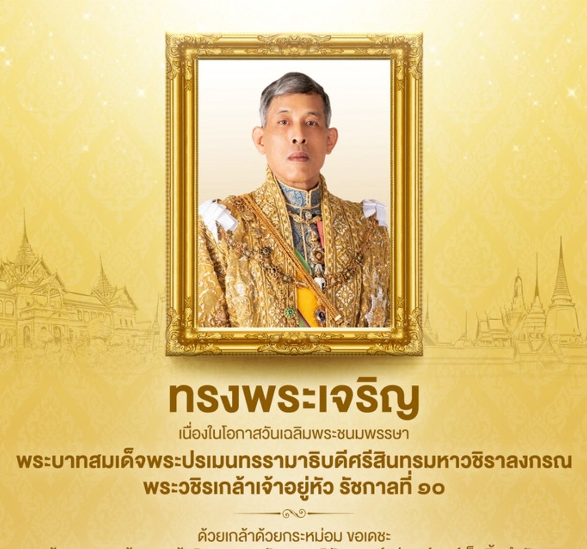 rawichin's tweet image. เนื่องในโอกาสวันเฉลิมพระชนมพรรษา พระบาทสมเด็จพระเจ้าอยู่หัวฯ
ขอพระองค์ทรงพระเจริญยิ่งยืนนาน
ด้วยเกล้าด้วยกระหม่อม ขอเดชะ
ข้าพระพุทธเจ้า นางสาวรวิวรรณ จินดา