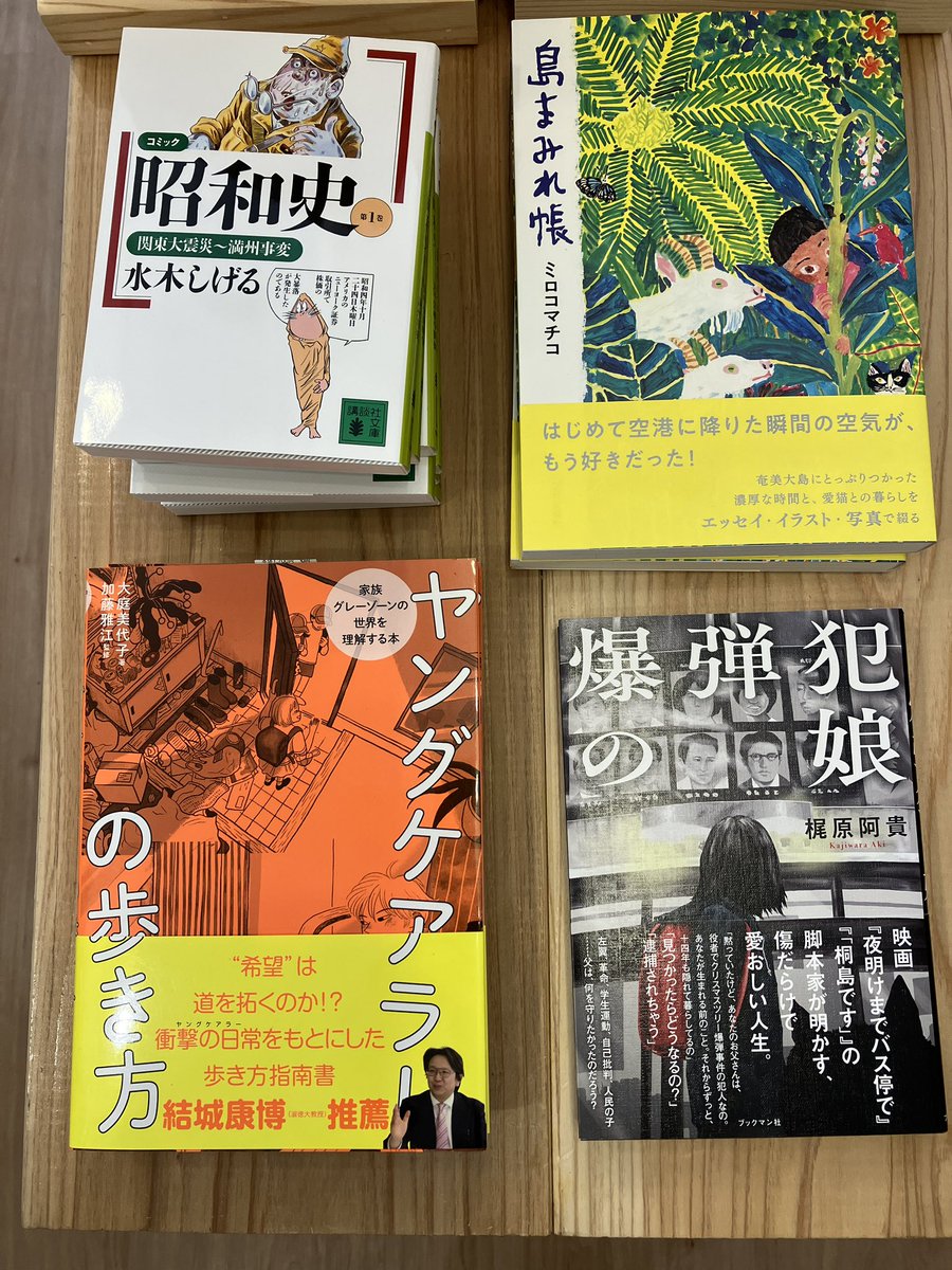 makobee6's tweet image. たびたび書店営業の日々。
いつもありがとうございます。入荷した本の一部、紹介します。おもしろい本満載です。本日も21時まで、本当の真実がつかめるまでばりばり営業しております。
#たびたび書店