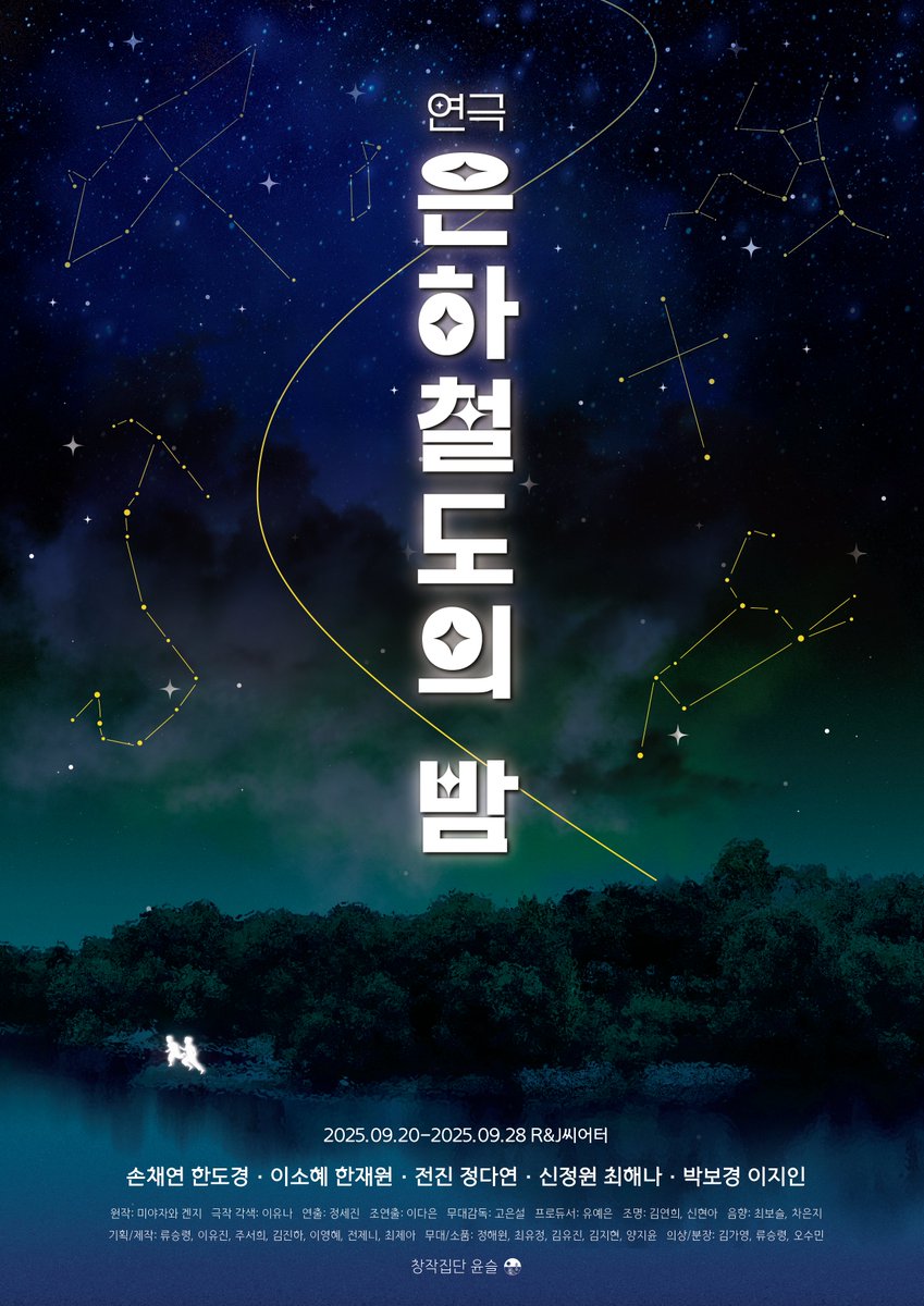 🌌 연극 은하철도의 밤

포스터 공개

"조반니, 우리 떠날래?
 저 우주에 있는 은하 열차를 타고 찾아보면 돼."

-
연극 #은하철도의밤
2025.09.20 - 2025.09.28
R&amp;J 씨어터