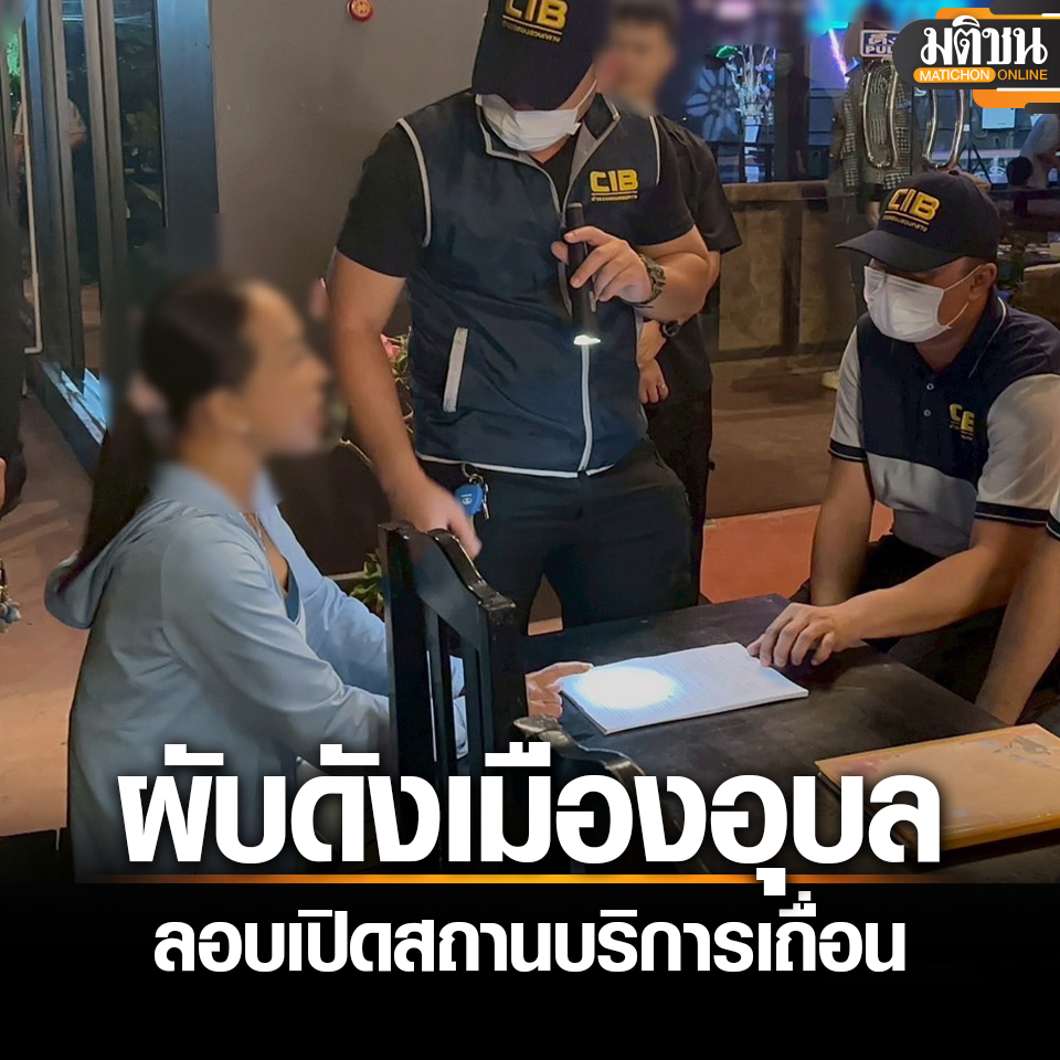 MatichonOnline's tweet image. บุกจับผับดังเมืองอุบลฯ ลอบเปิดสถานบริการเถื่อน จัดเด็กนั่งดริงก์โดยไม่มีใบอนุญาต
.
อ่านข่าว - matichon.co.th/local/crime/ne…
.
#มติชนออนไลน์