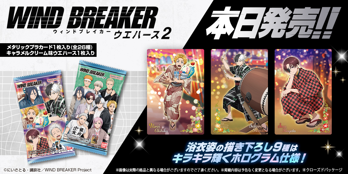 candytoy_c's tweet image. /
WIND BREAKER ウエハース2
本日発売‼️
\
👘浴衣姿の新規描き下ろしイラスト9種を含む、
✨全26種のラインナップ!
お菓子売場でぜひチェック✅
詳細はこちら👇
bandai.co.jp/candy/products…
#ウィンブレ #ウエハース2