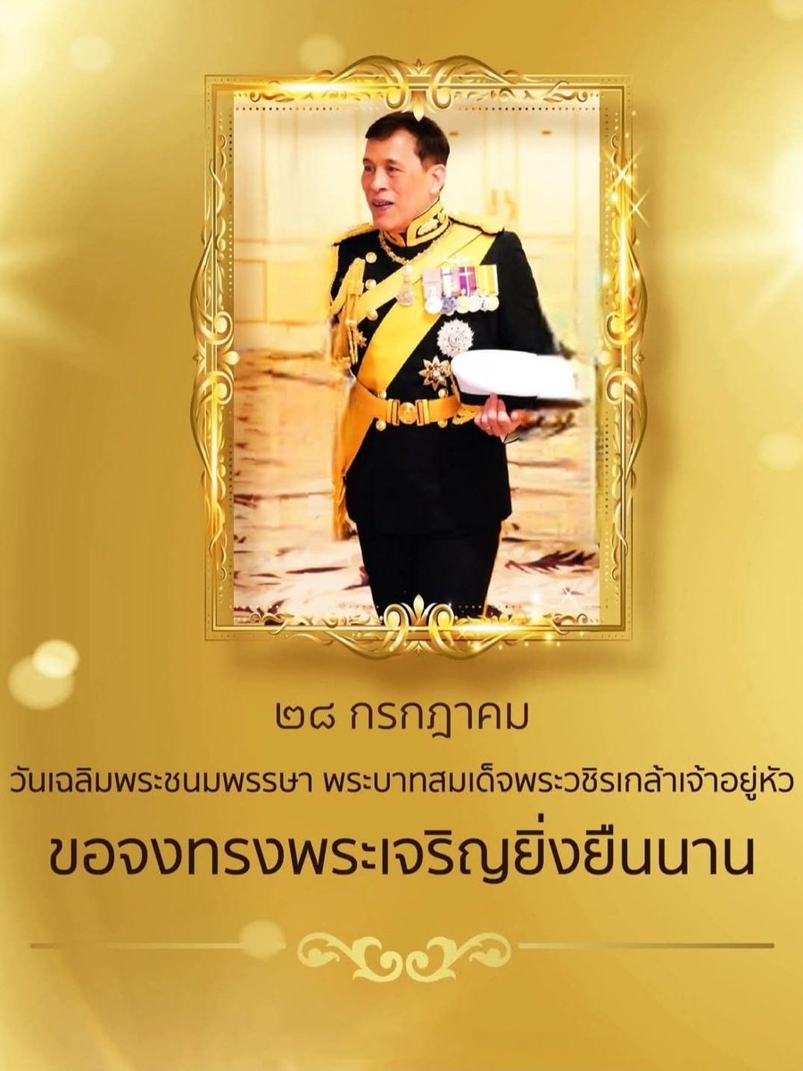 วันที่ 28 กรกฎาคม วันเฉลิมพระชนมพรรษา รัชกาลที่ 10 พระบาทสมเด็จพระปรเมนทรรามาธิบดีศรีสินทรมหาวชิราลงกรณ พระวชิรเกล้าเจ้าอยู่หัว 
วันเฉลิมพระชนมพรรษาปี 2568
พระชนมายุ 73 พรรษา 
ขอจงทรงพระเจริญยิ่งยืนนาน