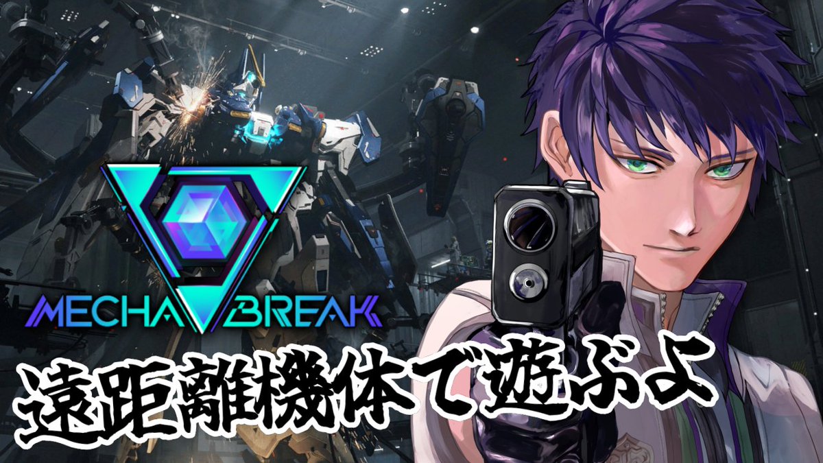 KEI__KIRISHIMA's tweet image. 【配信告知】
21:00から #MechaBREAK 配信予定
今回は使う機体は遠距離で扱えるものに
なるべく絞って遊んでみるよ
まだ使ってない機体もあるから楽しみだね
ぜひみんな見守り隊来てね〜!
配信枠はこちら⏬️
youtube.com/live/uH0jAbaem…