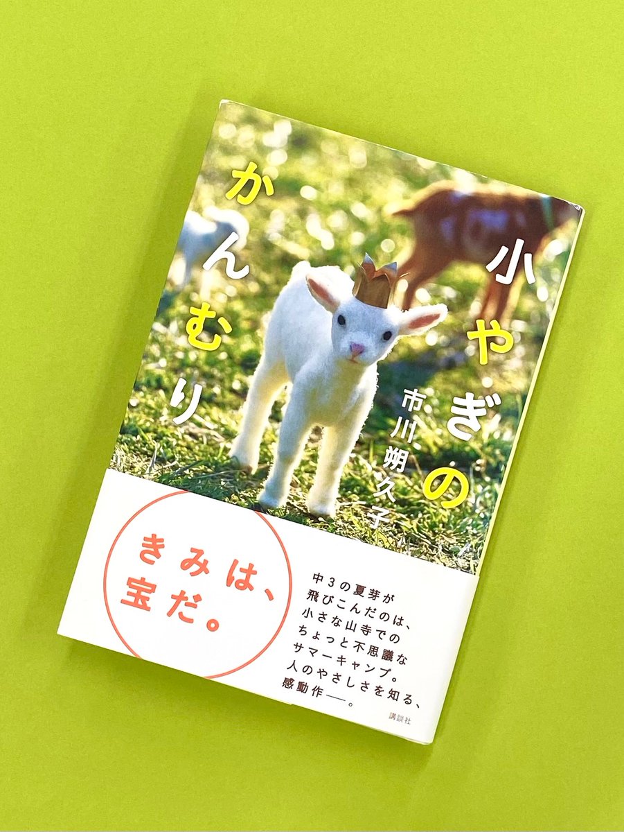 🐐本日の一冊📚

小やぎのかんむり
著：市川朔久子<a href="/sakuko_ichikawa/">市川朔久子</a>

夏休みもスタート中‼ということで今回は夏休みに山寺で開催されたサマーキャンプが舞台の本をご紹介🏕✨

あなたは大切な「宝」なんだと、寄り添って抱きしめてくれるような温かさに満ちた一冊💐
本当に素敵な物語です。